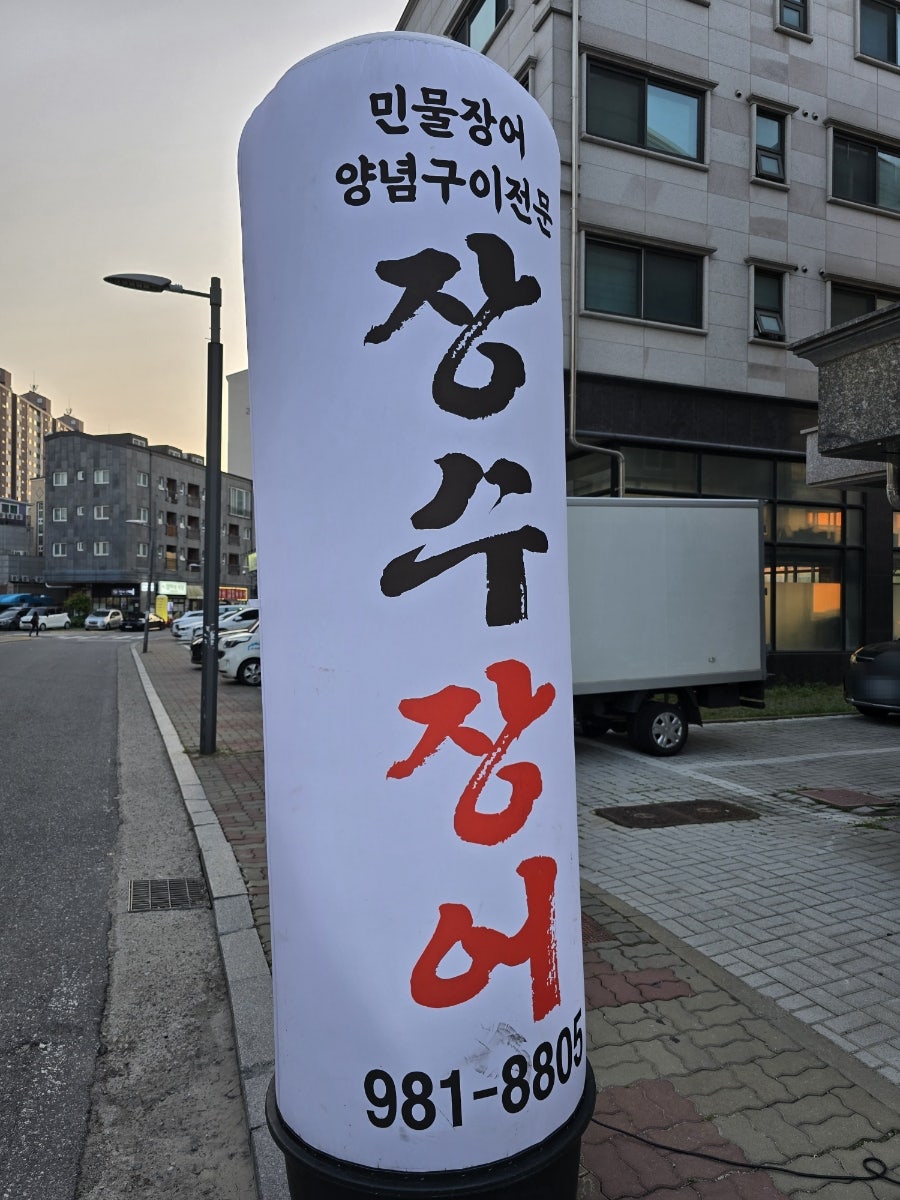 장수장어 본점 사진 3