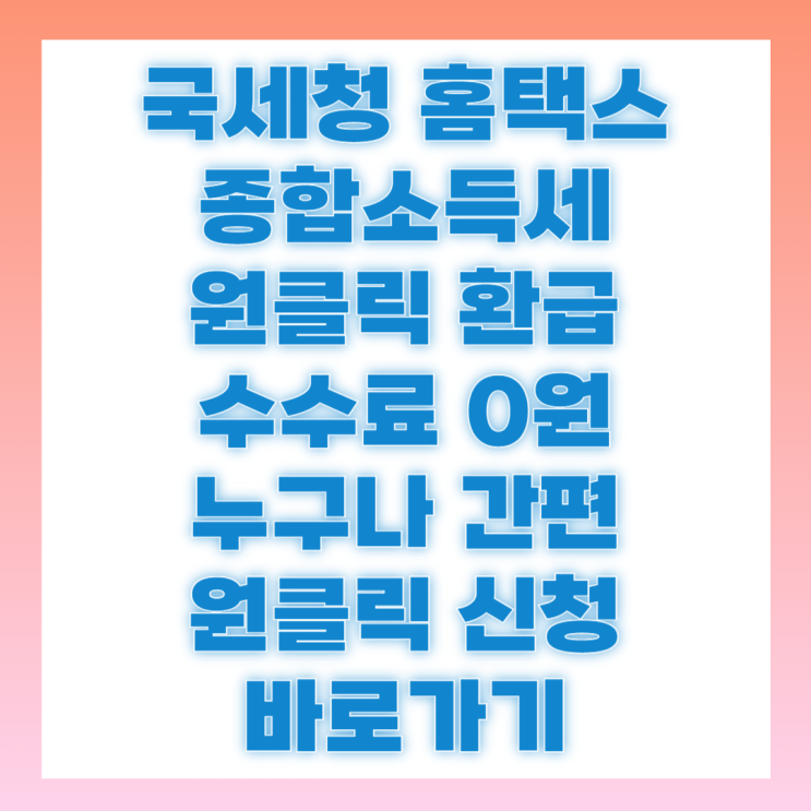 <b>홈택스</b> 종합소득세 원클릭 환급 <b>국세청</b> 수수료 없이 한번에