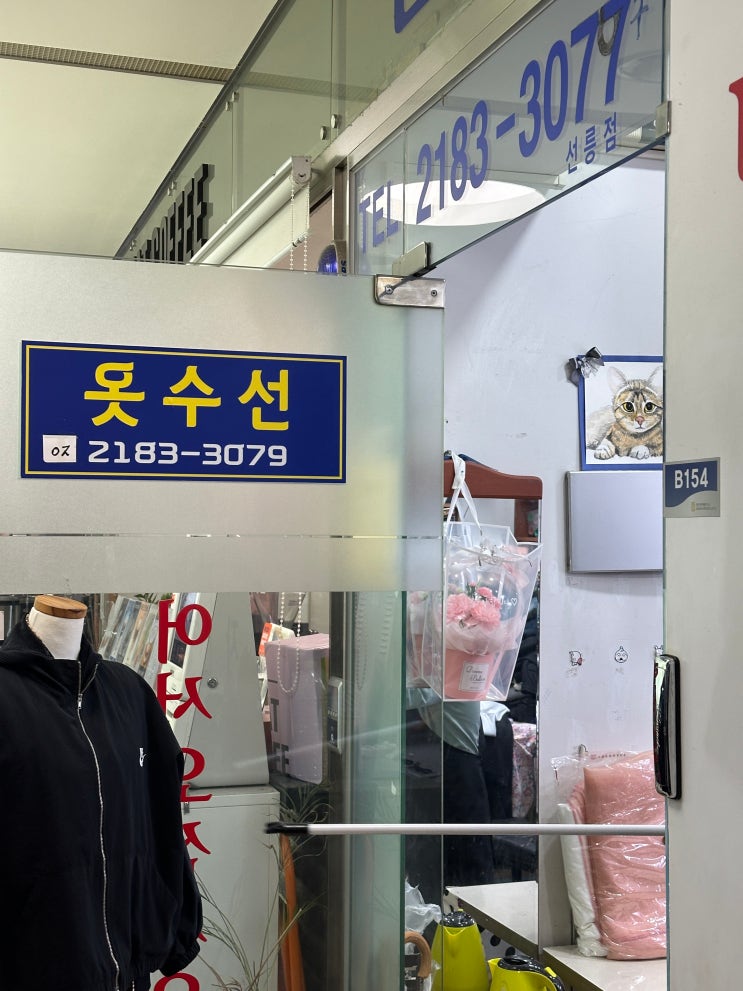  선릉역 옷 수선 문화수선실 리뷰