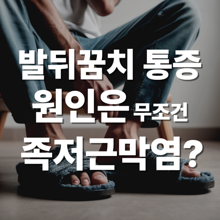  분당 한의원 통증치료 발뒤꿈치 통증의 원인이 족저근막염 뿐일까요?