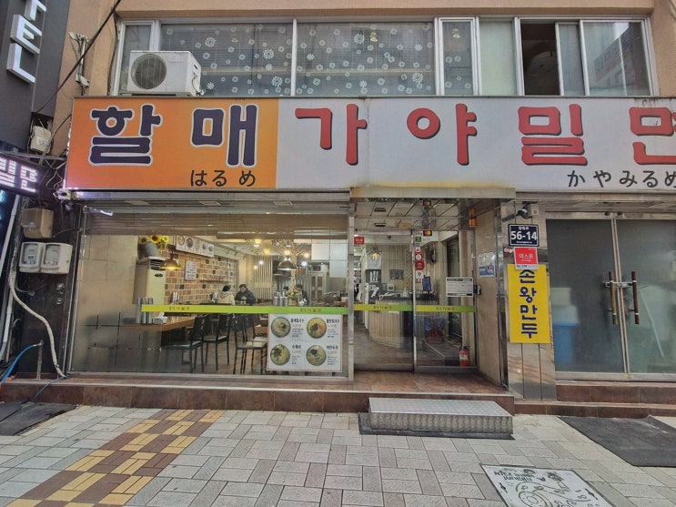  할매가야밀면, 부산노포맛집에서 감동의 한 끼를!