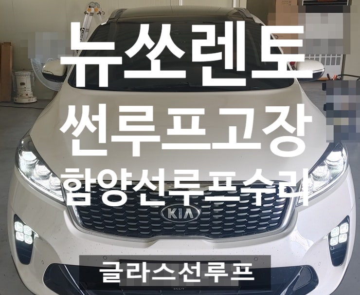  함양썬루프수리 함양파노라마썬루프수리