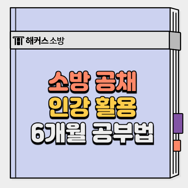 소방공무원 인강 추천! 6개월 합격자의 공부법