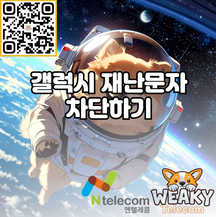  (갤럭시) 휴대폰 재난문자 차단 쉽고 빠르게 진행해 보자!