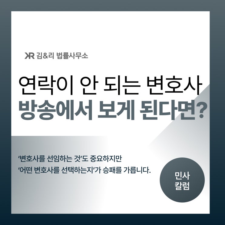  방송에 출연한 변호사를 선임했지만 소통이 안된다면