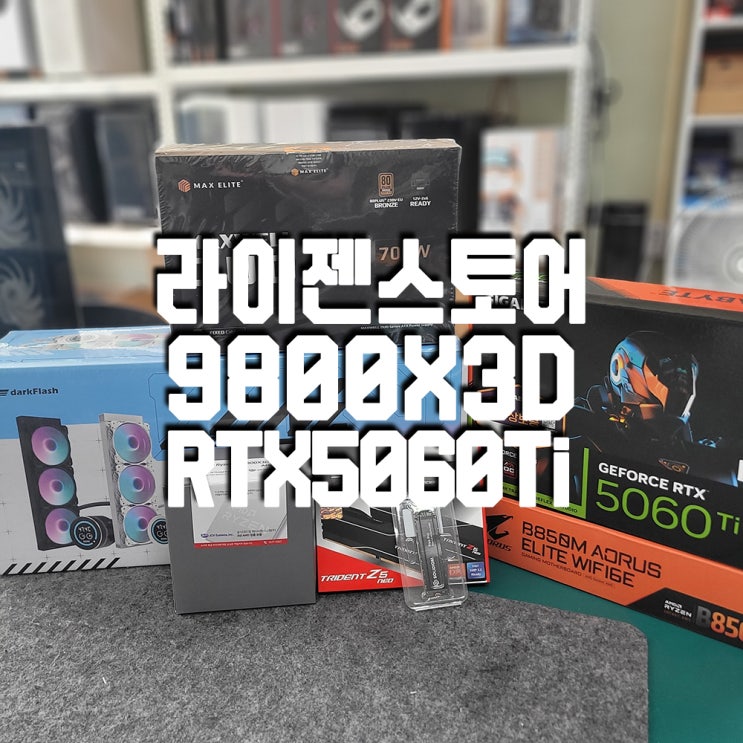  "구미 라이젠 9800X3D + RTX 5060 Ti 조합, 가성비 끝판왕 조립기!"
