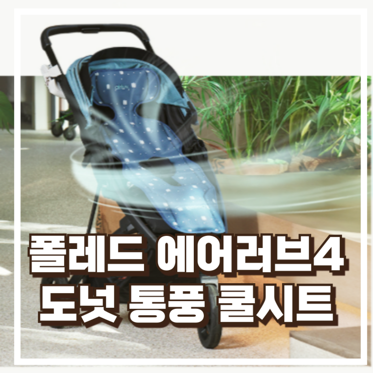  폴레드 에어러브4 도넛 통풍 쿨시트 유모차 카시트 라이너 리뷰, 혜택가