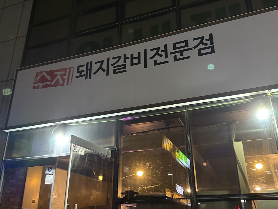 화동생갈비 사진 4