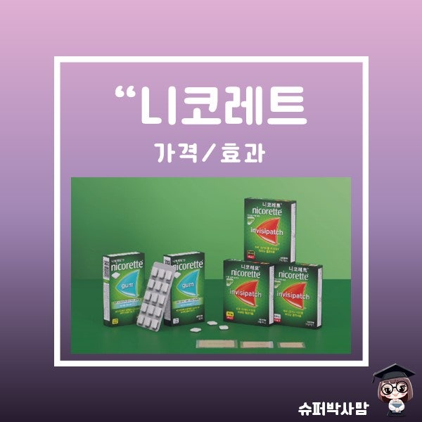 니코레트 가격 금연보조제 패치 껌 사용법