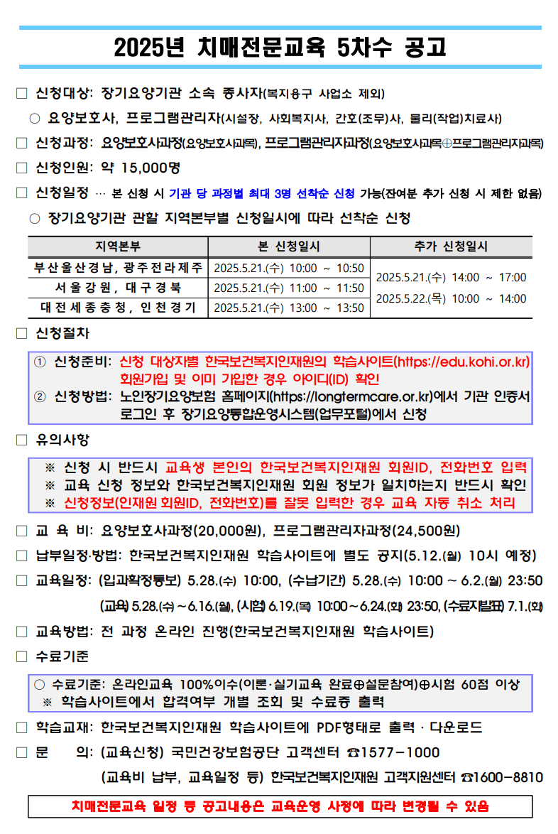 2025년 건강보험공단 치매전문교육 5차 신청 안내