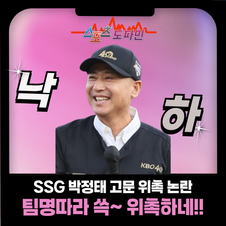 신수 훤해진 <b>박정태</b>, <b>SSG 고문</b> 쓱~ 위촉 논란, 추신수 게이트?