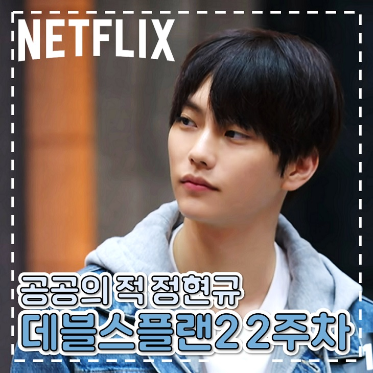 <b>데블스 플랜</b> 시즌2 공공의 적이 된 <b>정현규</b> 웹 예능 추천