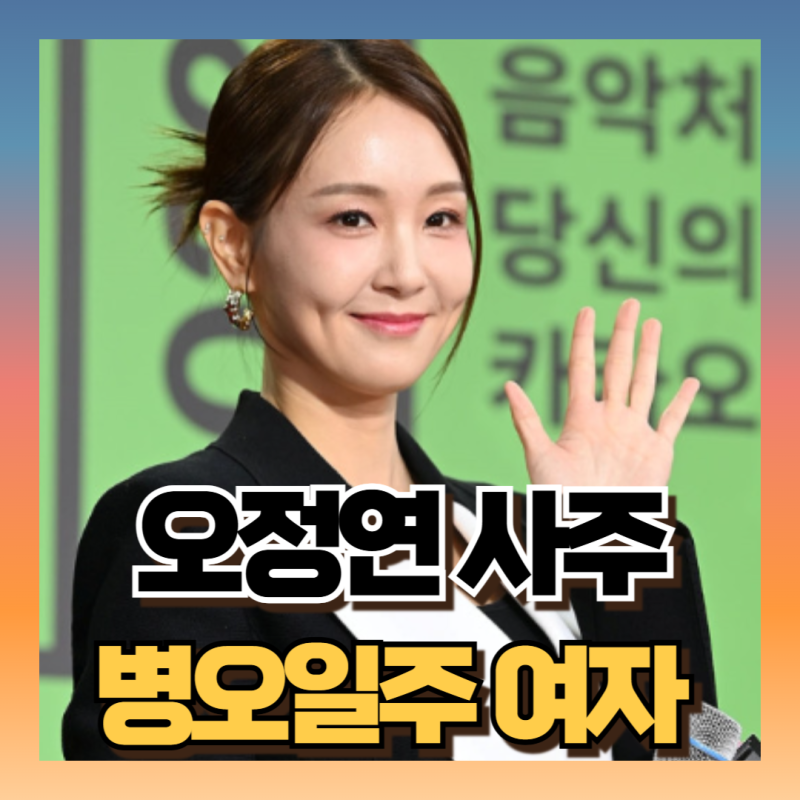 솔로라서 오정연 사주 보니 이혼이유 나옴 배우자복 : 앞으로 운세 (ft병오일주 여자)