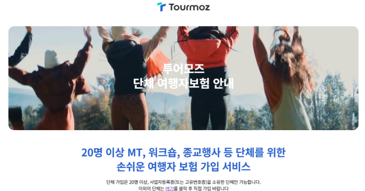  단체여행자보험 가입 방법은?