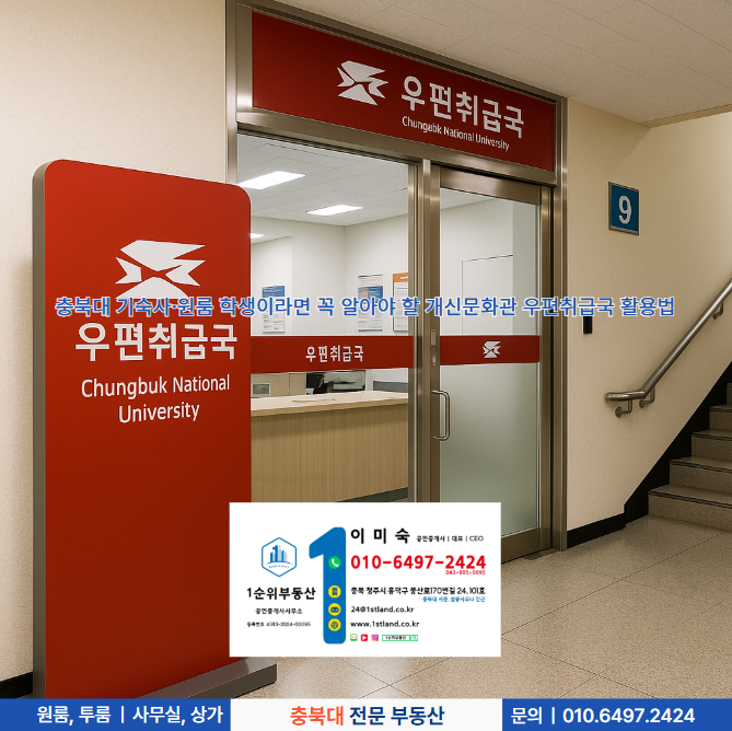  충북대 기숙사·원룸 학생이라면 꼭 알아야 할 개신문화관 우편취급국 활용법