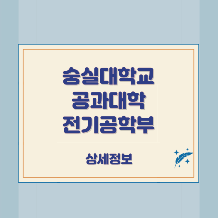 숭실대학교 공과대학 전기공학부 상세정보 숭실대학교 공과대학 전기공학부 상세정보