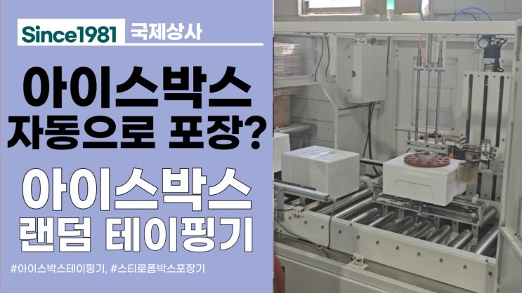  냉장 물류창고, 신선식품 포장에 추천! 아이스박스 스티로폼박스 자동포장기계, 사이드테이핑기!