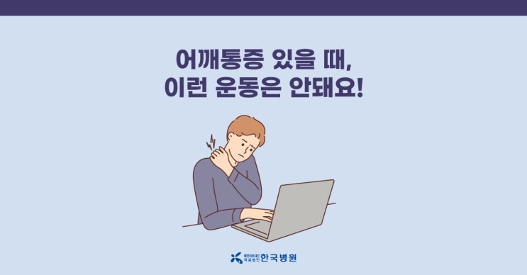  어깨통증, 오십견 증상에 '이런 운동'은 안 돼요!