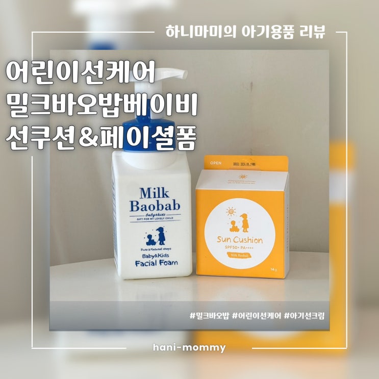 어린이선케어추천, 밀크바오밥베이비 선쿠션 & 페이셜 폼 어린이선케어추천, 밀크바오밥베이비 선쿠션 & 페이셜 폼