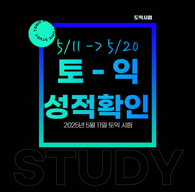  5월 11일 토익 성적 확인 발표 시간 출력 인쇄까지 완벽 가이드