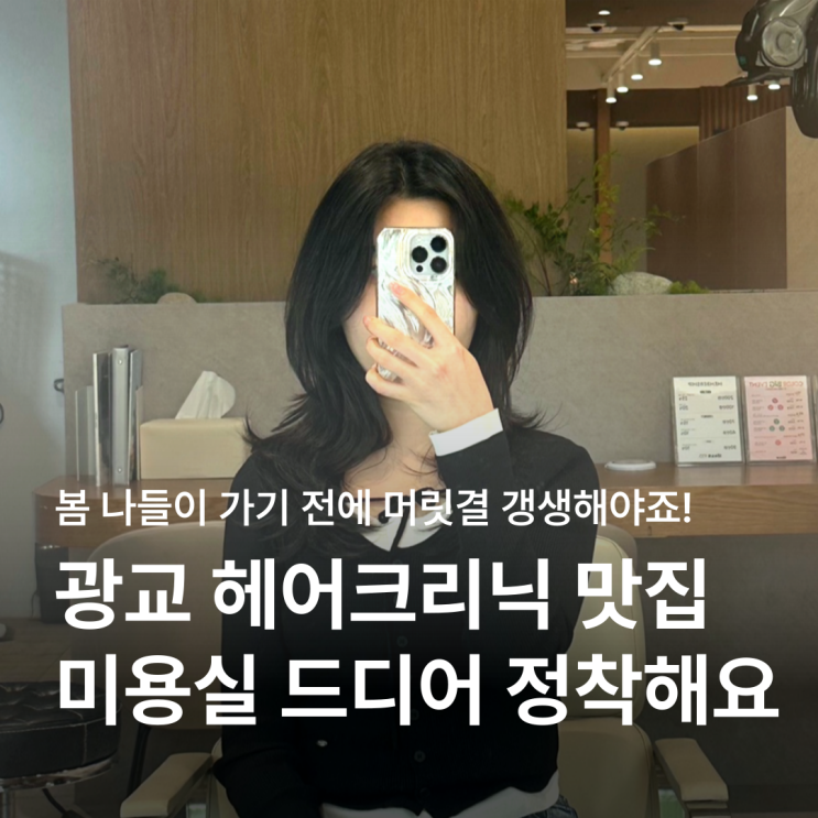  광교 미용실 추천 중단발 레이어드컷 + 오주아 크리닉 받은 후기