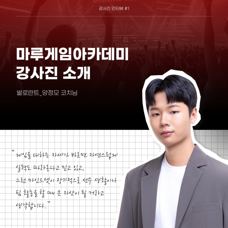  마루게임아카데미 강사진 소개_양정모 코치님