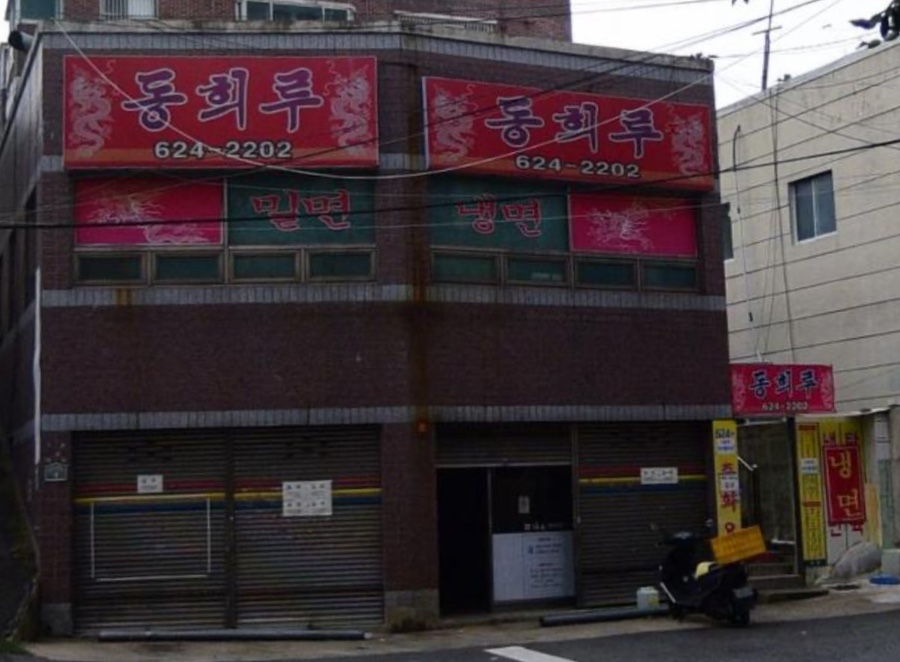 동희루 사진 2