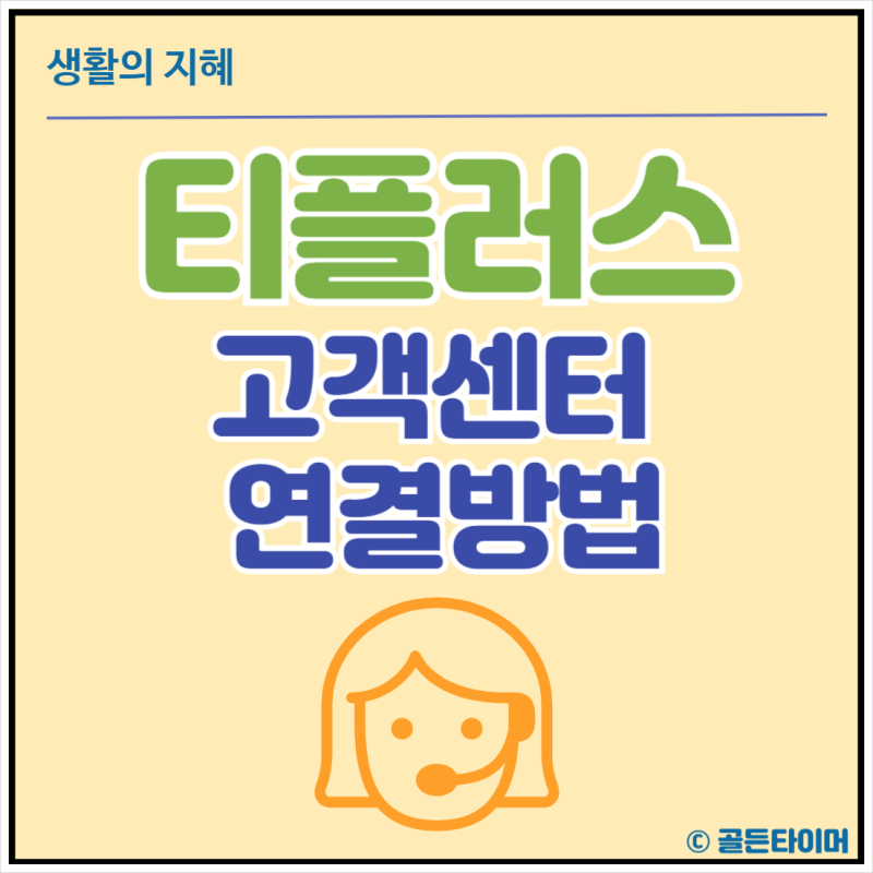 티플러스 알뜰폰 고객센터 상담사 연결 방법 꿀팁