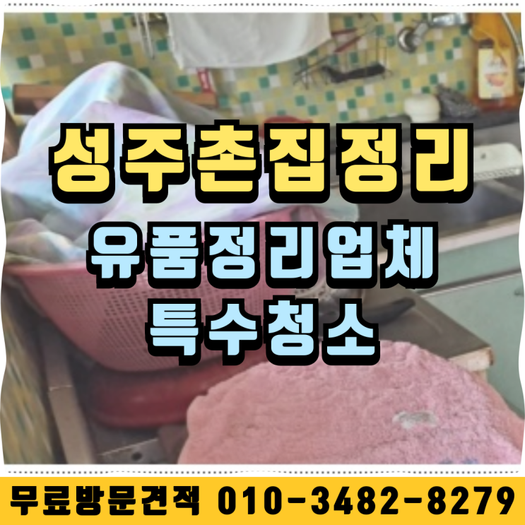  성주촌집정리 유품정리업체 특수청소 했어요