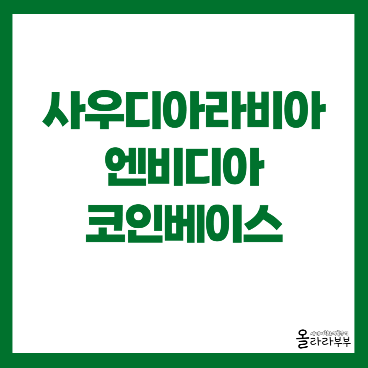  사우디아라비아 엔비디아 코인베이스