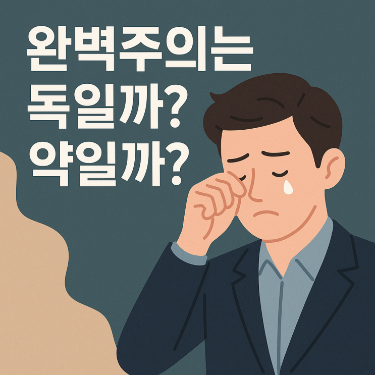  완벽을 꿈꾸는 당신에게 꼭 필요한 이야기