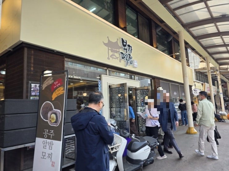  공주여행 산성시장 맛집 부자떡집 택배 가격과 메뉴