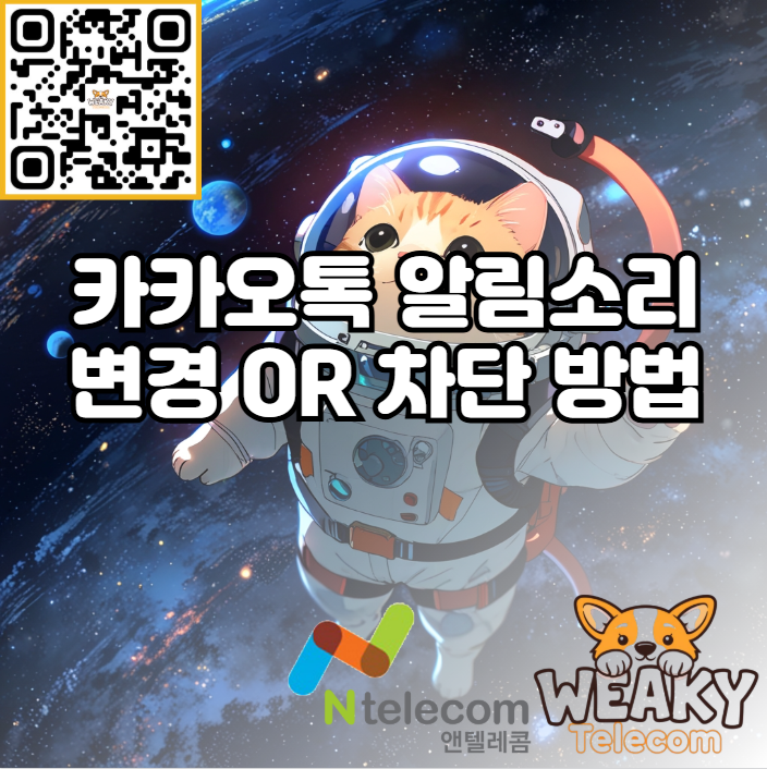  카카오톡 알림 소리 변경 OR 차단 방법 한 번에 알아보기!