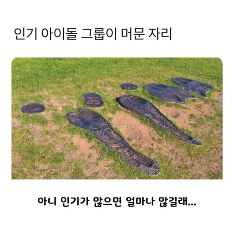 인기 아이돌 그룹이 머문 자리