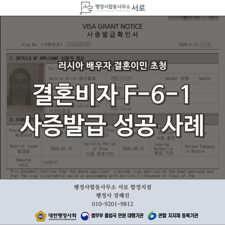 [결혼비자 발급 완료] 러시아 여성의 한국인 배우자와의 재혼 (F-6)