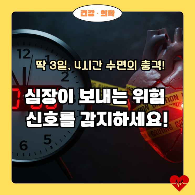  벼락치기 수면 부족 (4시간 x 3일), 당신의 심혈관을 위협하는 몸속 경고등의 정체는?