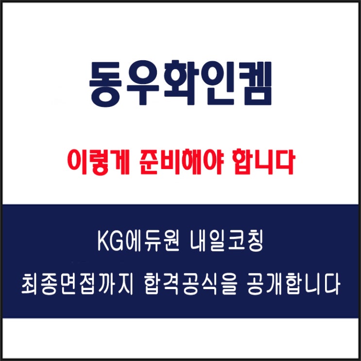  동우화인켐 채용 면접 컨설팅 학원, 모의 면접 예상 질문 및 유형별 준비 방법과 체크리스트, KG에듀원 내일코칭