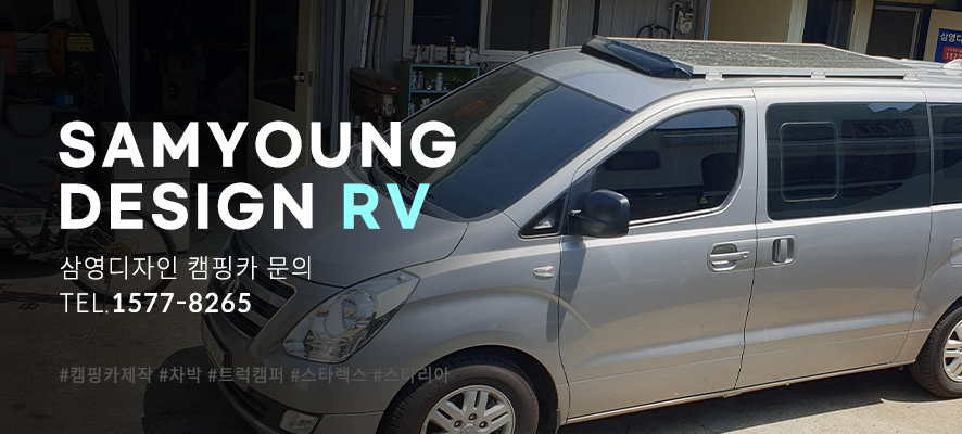 울산 스타렉스 스타리아 캠핑카 제작 설치 삼영디자인에서