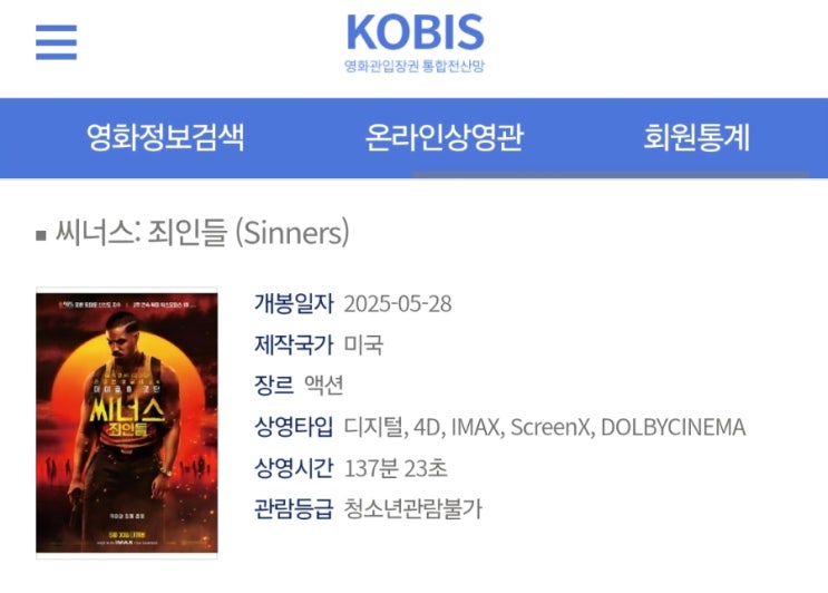  <씨너스: 죄인들> 특별관들 상영 예정
