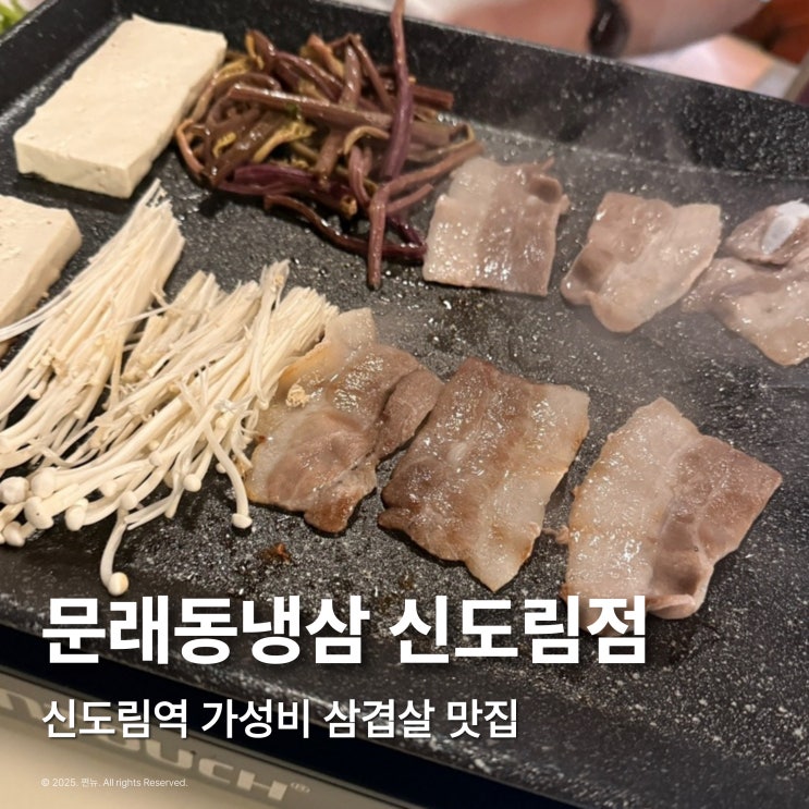  신도림 삼겹살 맛집 가성비 좋은 문래동 냉삼 신도림점