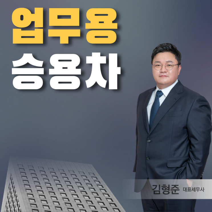  업무용승용차, 개인 법인사업자 비용처리 요건은