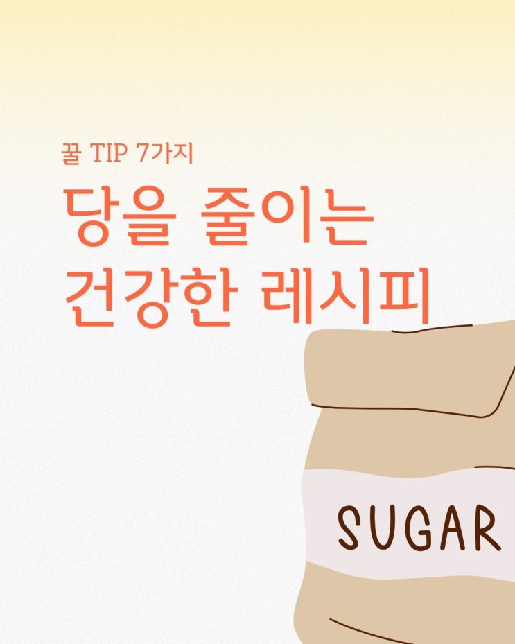  맛은 그대로 당은 확 줄이는 간단한 건강 레시피 꿀팁 7가지 총 정리