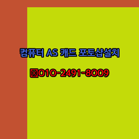  수원 컴퓨터수리 출장 PC AS 24시