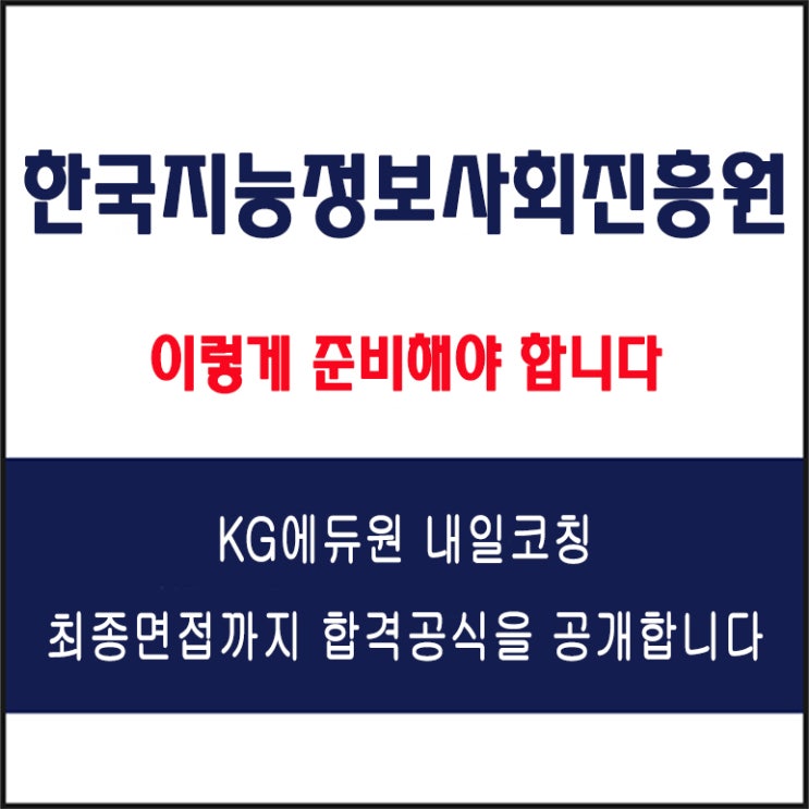  한국지능정보사회진흥원 채용 면접 컨설팅 학원, 모의 면접 예상 질문 및 유형별 준비 방법과 체크리스트, 내일코칭