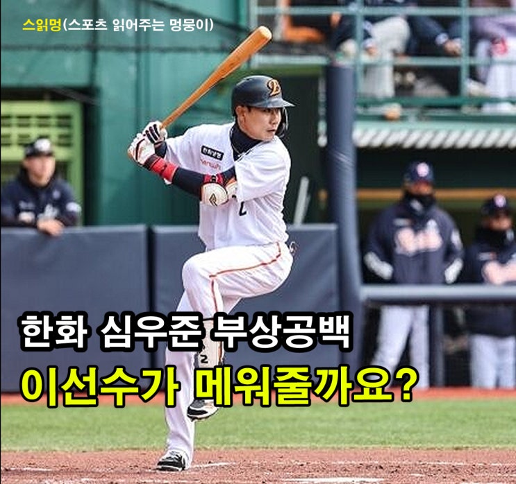 <b>한화 심우준 부상</b>공백, 이선수가 메워줄까요?