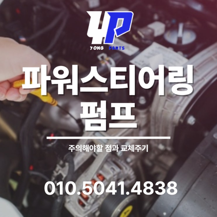  파워스티어링 펌프 주의해야 할 점과 교체주기