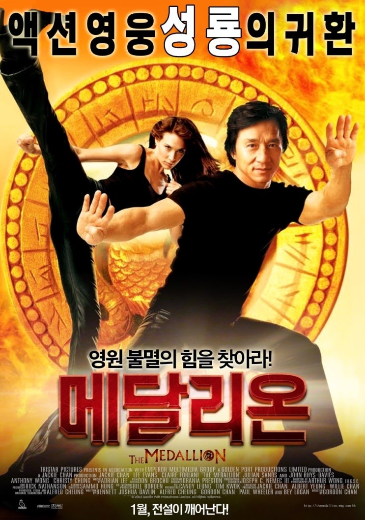  영화 메달리온 (The Medallion 2003)