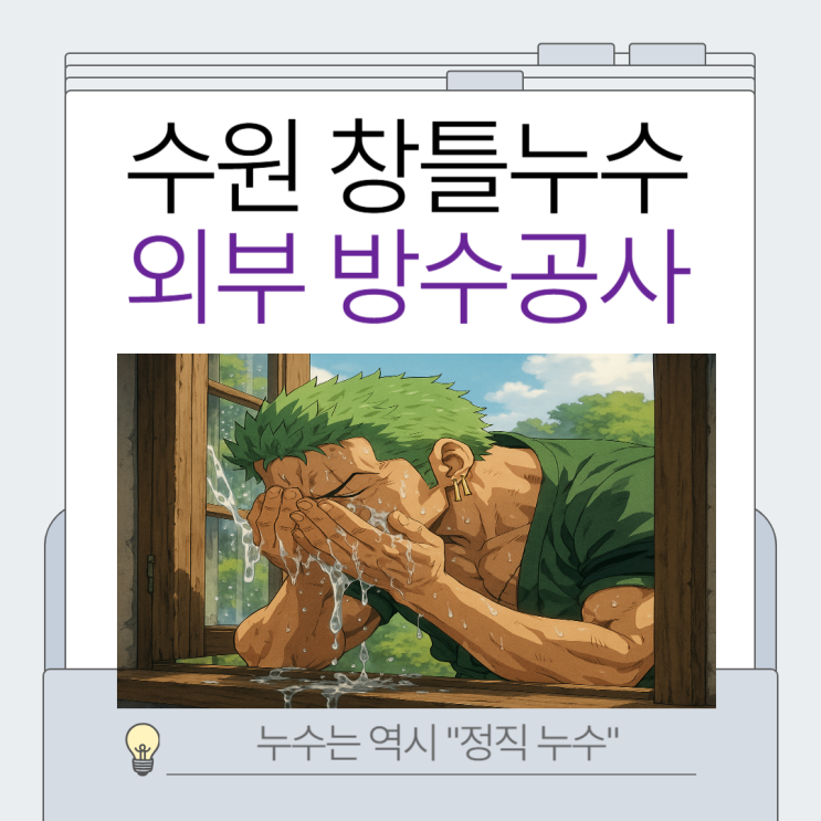  수원 창틀누수 망포동 신동 오래된 빌라 멘션 빗물 외부 외벽 방수공사업체 추천