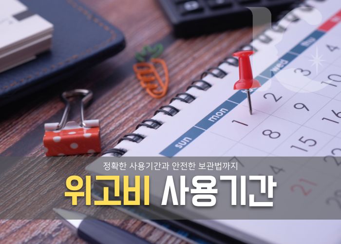  위고비 사용기간 정확히 알아보고 안전한 보관법까지