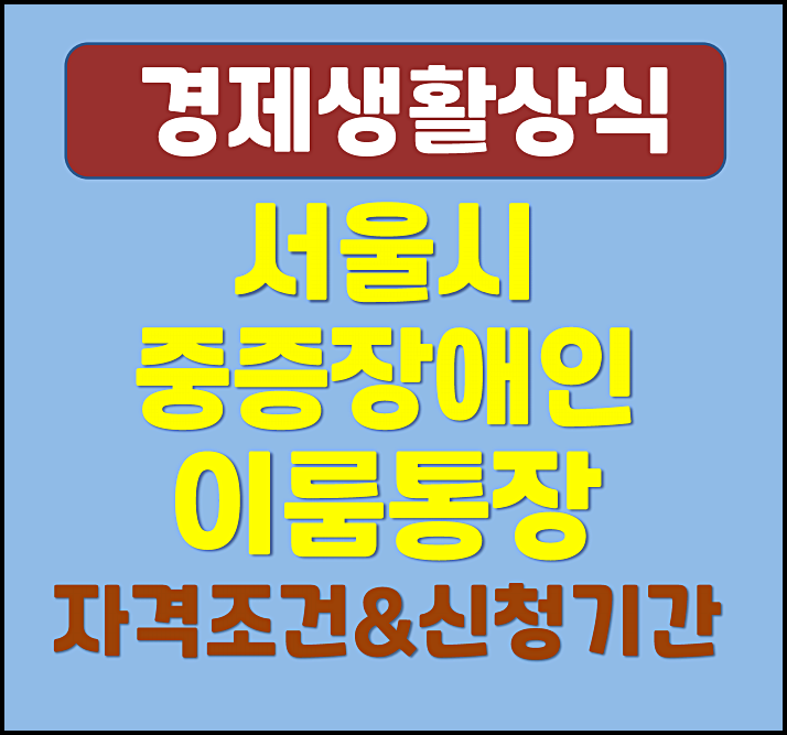  2025년 서울시 중증장애인 이룸통장 자격조건 필요서류 신청기간